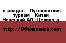  в раздел : Путешествия, туризм » Китай . Ненецкий АО,Щелино д.